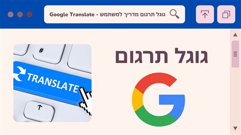 גוגל תרגום מיידיש לעברית
